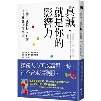 真诚，就是你的影响力：一开口就收服人心的5个双赢沟通准则 pdf epub mobi 电子书 下载