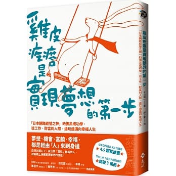 鸡皮疙瘩是实现梦想的第一步：「日本网路经营之神」的佛系成功学，从工作、财富到人际，边玩边迈向幸福人生 pdf epub mobi 电子书 下载