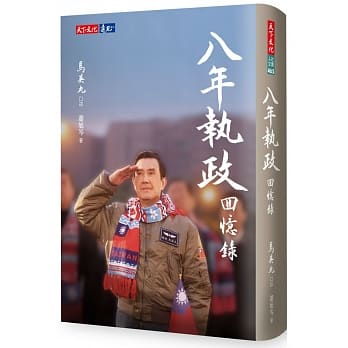 八年执政回忆录（马英九口述） pdf epub mobi 电子书 下载