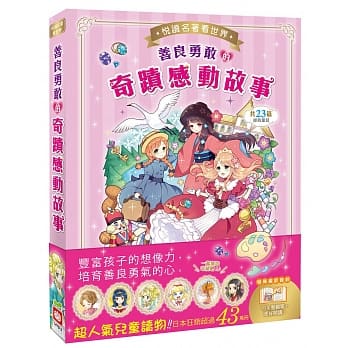 悦读名着看世界：善良勇敢的奇蹟感动故事 pdf epub mobi 电子书 下载