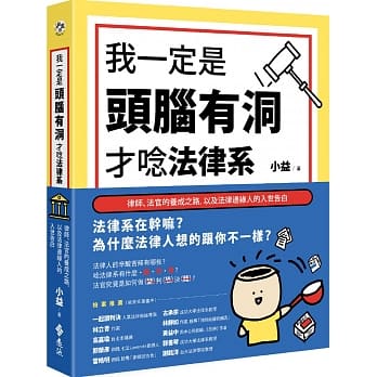 我一定是头脑有洞，才唸法律系：律师、法官的养成之路，以及法律边缘人的入世告白 pdf epub mobi 电子书 下载