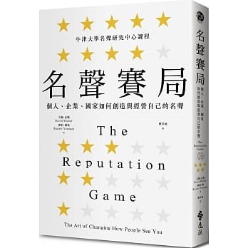 名声赛局：个人、企业、国家如何创造与经营自己的名声 pdf epub mobi 电子书 下载