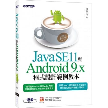 Java SE11与Android 9.x程式设计范例教本 pdf epub mobi 电子书 下载
