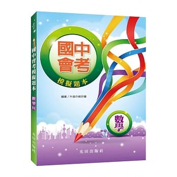国中会考模拟题本(数学科) pdf epub mobi 电子书 下载