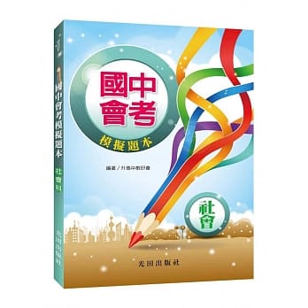 国中会考模拟题本(社会科) pdf epub mobi 电子书 下载