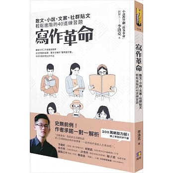 写作革命：散文、小说、文案、社群贴文轻松进阶的40道练习题 pdf epub mobi 电子书 下载