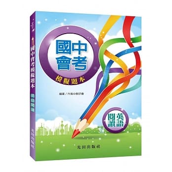 国中会考模拟题本(英语阅读) pdf epub mobi 电子书 下载