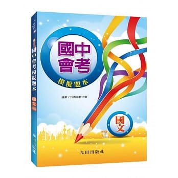 国中会考模拟题本(国文科) pdf epub mobi 电子书 下载