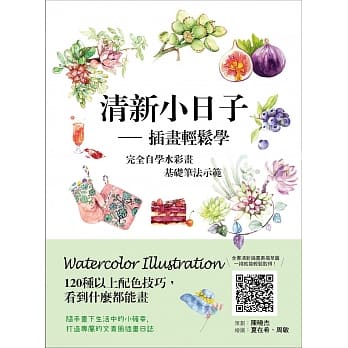 清新小日子：插画轻松学：完全自学水彩画基础笔法示范，120种以上配色技巧，随手画下生活中的小确幸 pdf epub mobi 电子书 下载