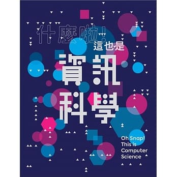 什么啦！这也是资讯科学 pdf epub mobi 电子书 下载