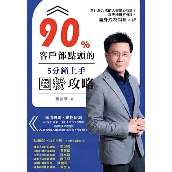 90%客户都点头的5分钟上手圈粉攻略 pdf epub mobi 电子书 下载