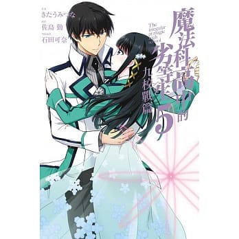 魔法科高中的劣等生 九校战篇 5完 pdf epub mobi 电子书 下载