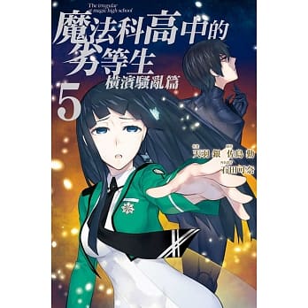魔法科高中的劣等生 横滨骚乱篇 5完 pdf epub mobi 电子书 下载