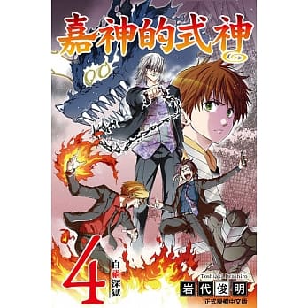 嘉神的式神 4 pdf epub mobi 电子书 下载