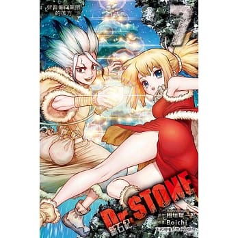 Dr.STONE 新石纪 7 pdf epub mobi 电子书 下载