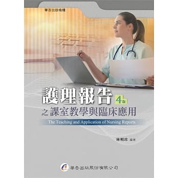 护理报告之课室教学与临床应用（4版） pdf epub mobi 电子书 下载