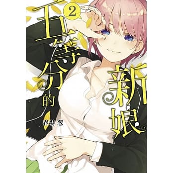 五等分的新娘 2 pdf epub mobi 电子书 下载