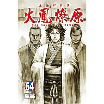 火凤燎原 64 pdf epub mobi 电子书 下载