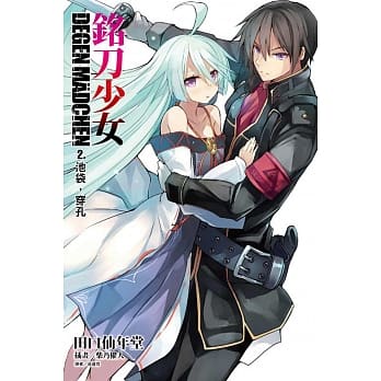 DEGEN MÄDCHEN 铭刀少女 2.池袋，穿孔 pdf epub mobi 电子书 下载