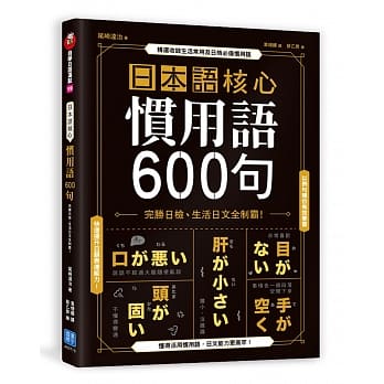 日本语核心惯用语600句：完胜日检、生活日文全制霸！ pdf epub mobi 电子书 下载