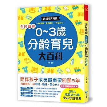 全彩图解‧0～3岁分龄育儿大百科：最新版育儿书，日常照顾、伤病护理，一本就安心！ pdf epub mobi 电子书 下载