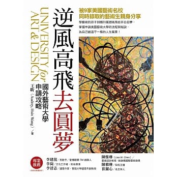 逆风高飞去圆梦：国外艺术大学申请攻略 pdf epub mobi 电子书 下载