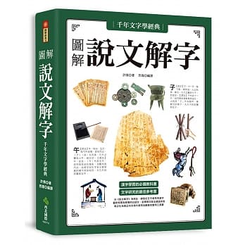 千年文字学经典‧图解说文解字 pdf epub mobi 下载
