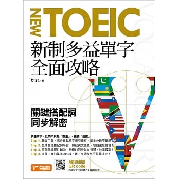 新制多益单字全面攻略：关键搭配词同步解密 pdf epub mobi 电子书 下载