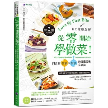 KC健康厨房 从零开始学做菜！向食物借油×借水的健康美味烹调法 pdf epub mobi 电子书 下载