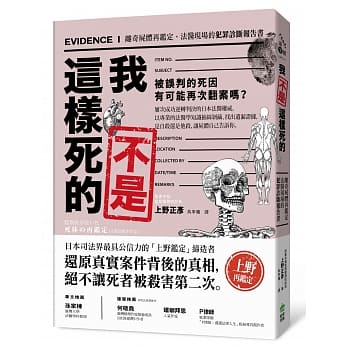 我不是这样死的：离奇尸体再鑑定，法医现场的犯罪诊断报告书 pdf epub mobi 电子书 下载