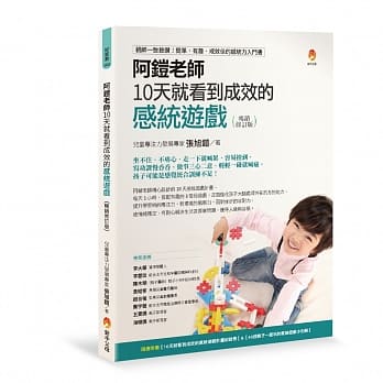 阿铠老师10天就看到成效的感统游戏畅销修订版 pdf epub mobi 电子书 下载