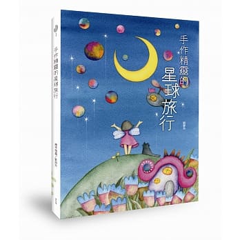 手作精灵的星球旅行 pdf epub mobi 电子书 下载