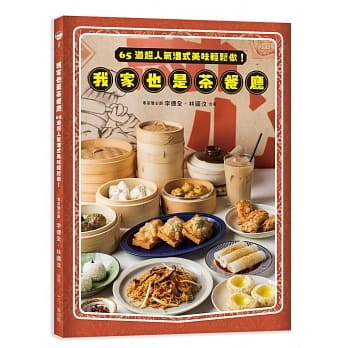 我家也是茶餐厅：65道超人气港式美味轻松做！ pdf epub mobi 电子书 下载