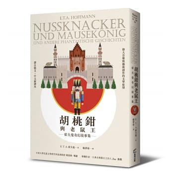 胡桃钳与老鼠王——霍夫曼奇幻故事集 pdf epub mobi 电子书 下载