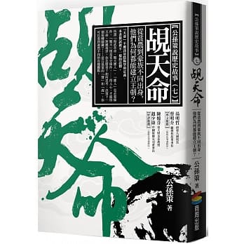 觇天命：从贫农到豪族不同出身，他们为何都能建立王朝？ pdf epub mobi 电子书 下载
