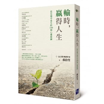 输时，赢得人生：从灰烬中重生的100个心灵操练 pdf epub mobi 电子书 下载