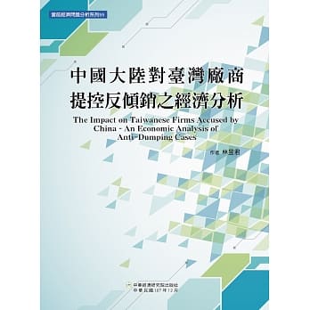 中国大陆对台湾厂商提控反倾销之经济分析 pdf epub mobi 电子书 下载