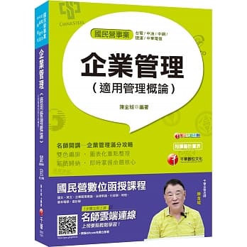 榜首与他们的产地 企业管理（适用管理概论）〔国民营－台电／中油／中钢／捷运／中华电信／台糖〕〔赠辅助教材〕 pdf epub mobi 电子书 下载