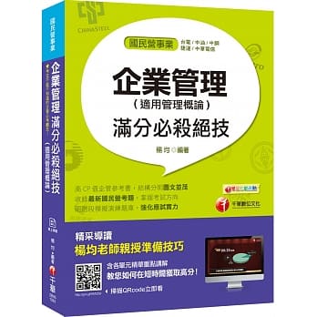 图表解说一看就懂！ 企业管理（适用管理概论）满分必杀绝技〔经济部所属事业／台电／中油／台水／台湾菸酒／中华电信／捷运／农会〕 pdf epub mobi 电子书 下载
