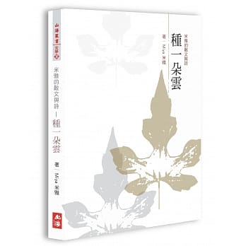 米雅的散文与诗：种一朵云 pdf epub mobi 电子书 下载