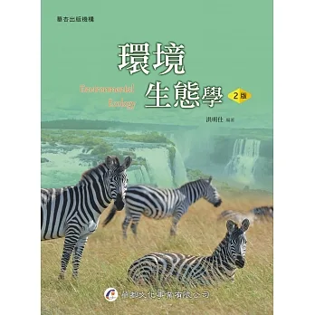 環境生態學（2版） pdf epub mobi 电子书 下载