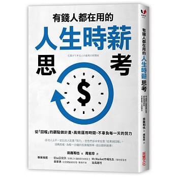 有钱人都在用的人生时薪思考：从「回报」的观点做计画，高效运用时间，不辜负每一天的努力 pdf epub mobi 电子书 下载