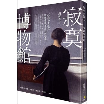 寂寞博物馆：20段名画旅程，收留你说不出口的忧伤 pdf epub mobi 电子书 下载