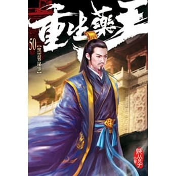重生药王50 pdf epub mobi 电子书 下载