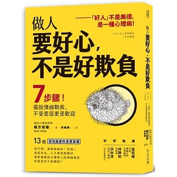 做人要好心，不是好欺负：7步骤！摆脱情绪勒索，不受委屈更受欢迎 pdf epub mobi 电子书 下载
