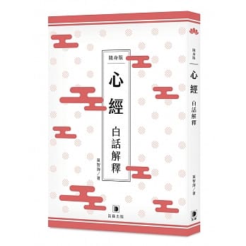 随身版 心经白话解释（二版） pdf epub mobi 电子书 下载