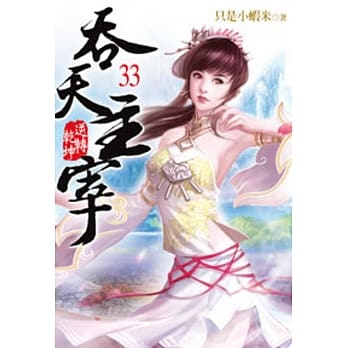 吞天主宰33 pdf epub mobi 电子书 下载