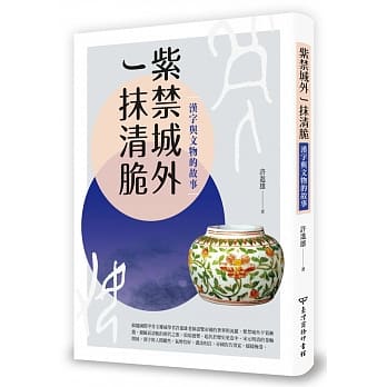 紫禁城外一抹清脆：汉字与文物的故事 pdf epub mobi 电子书 下载