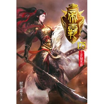 帝霸175 pdf epub mobi 电子书 下载