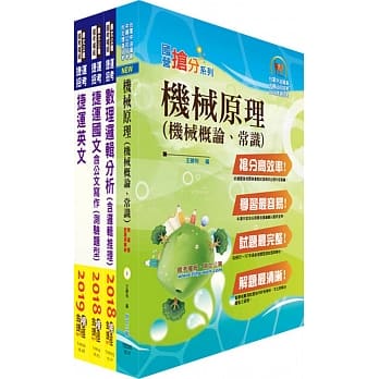 108年桃园捷运招考（技术员 维修机械、轨道类）套书（赠题库网帐号、云端课程） pdf epub mobi 电子书 下载